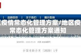 地区疫情常态化管理方案/地区疫情常态化管理方案通知