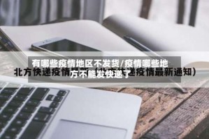 有哪些疫情地区不发货/疫情哪些地方不能发快递了