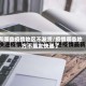 有哪些疫情地区不发货/疫情哪些地方不能发快递了