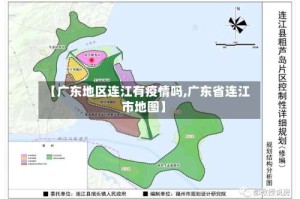 【广东地区连江有疫情吗,广东省连江市地图】