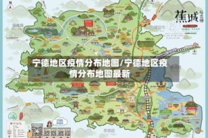 宁德地区疫情分布地图/宁德地区疫情分布地图最新