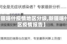 【新疆喀什疫情地区分级,新疆喀什地区疫情报告】