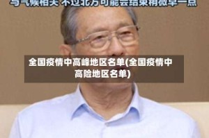 全国疫情中高峰地区名单(全国疫情中高险地区名单)