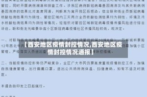 【西安地区疫情封控情况,西安地区疫情封控情况通报】