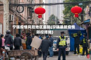 宁强疫情风险地区最新(宁强最新疫情防控措施)