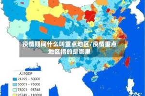 疫情期间什么叫重点地区/疫情重点地区指的是哪里