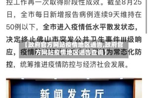 【政府官方网站疫情地区通告,政府官方网站疫情地区通告查询】