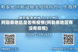 阿勒泰地区是否有疫情(阿勒泰地区有没有疫情)