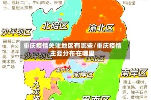 重庆疫情关注地区有哪些/重庆疫情主要分布在哪里