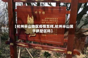 【杭州半山地区疫情怎样,杭州半山属于拱墅区吗】