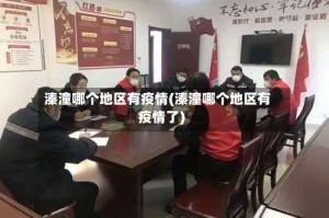 溱潼哪个地区有疫情(溱潼哪个地区有疫情了)