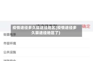 疫情途径多久算途径地区(疫情途径多久算途径地区了)
