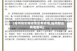 【福州附近哪些地区有疫情,福州那边有疫情吗】