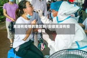 芜湖有疫情的地区吗/安徽芜湖有疫情嘛