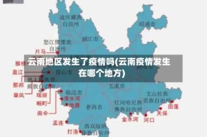 云南地区发生了疫情吗(云南疫情发生在哪个地方)