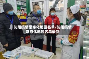 沈阳疫情常态化地区名单/沈阳疫情常态化地区名单最新