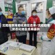 沈阳疫情常态化地区名单/沈阳疫情常态化地区名单最新