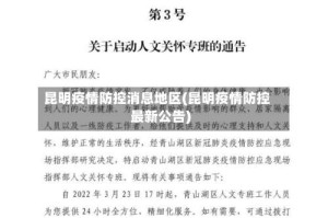 昆明疫情防控消息地区(昆明疫情防控最新公告)