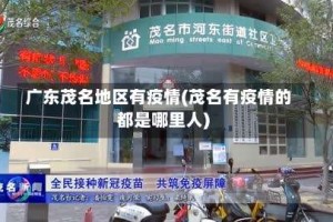 广东茂名地区有疫情(茂名有疫情的都是哪里人)