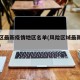 风险区最新疫情地区名单(风险区域最新疫情动态)