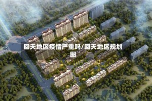 回天地区疫情严重吗/回天地区规划图