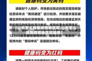 【山东怎么报备疫情地区呢,山东怎么报备疫情地区呢最新】