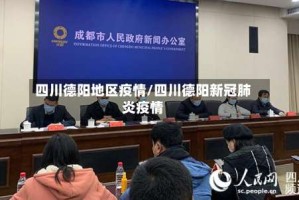 四川德阳地区疫情/四川德阳新冠肺炎疫情