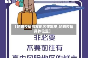 【昆明疫情高发地区在哪里,昆明疫情具体位置】