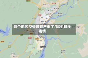 哪个地区疫情没有严重了/哪个省没疫情