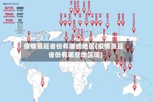 疫情蔓延省份有哪些地区(疫情蔓延省份有哪些地区呢)