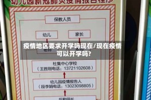 疫情地区要求开学吗现在/现在疫情可以开学吗?