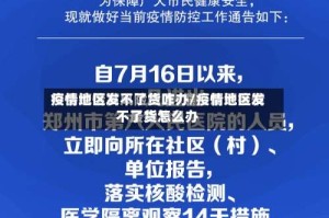 疫情地区发不了货咋办/疫情地区发不了货怎么办