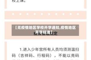 【无疫情地区学校开学通知,疫情地区开学标准】