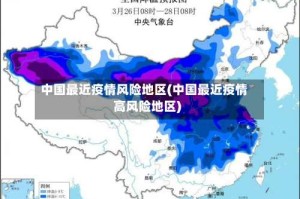 中国最近疫情风险地区(中国最近疫情高风险地区)