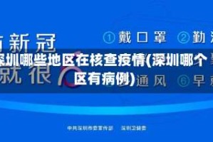 深圳哪些地区在核查疫情(深圳哪个区有病例)