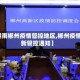 【湖南郴州疫情管控地区,郴州疫情最新管控通知】