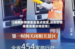 【湖南疫情哪里是重点地区,湖南疫情哪里是重点地区呢】
