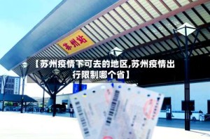 【苏州疫情下可去的地区,苏州疫情出行限制哪个省】