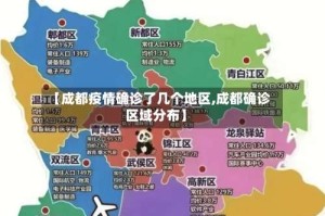 【成都疫情确诊了几个地区,成都确诊区域分布】