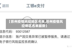 【苏州疫情风控地区名单,苏州疫情风控地区名单最新】
