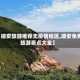 【瑞安旅游推荐无疫情地区,瑞安免费旅游景点大全】