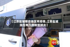 【江苏盐城哪些地区有疫情,江苏盐城现在有几例新型肺炎】