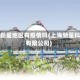 上海新星地区有疫情吗(上海新星科技有限公司)