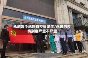 永城哪个地区有疫情发生/永城的疫情到底严重不严重
