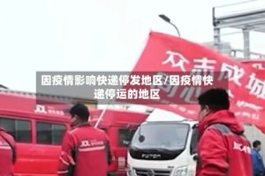 因疫情影响快递停发地区/因疫情快递停运的地区