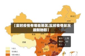 【实时疫情有哪些地区,实时疫情状况最新地图】