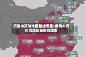 疫情中高险地区包括哪里/疫情中高风险地区是哪些城市