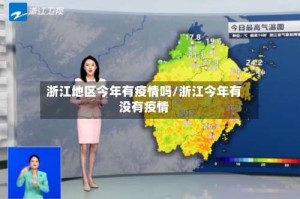 浙江地区今年有疫情吗/浙江今年有没有疫情