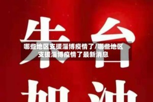 哪些地区支援淄博疫情了/哪些地区支援淄博疫情了最新消息