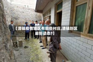 【清镇疫情地区有哪些村庄,清镇划区最新动态?】